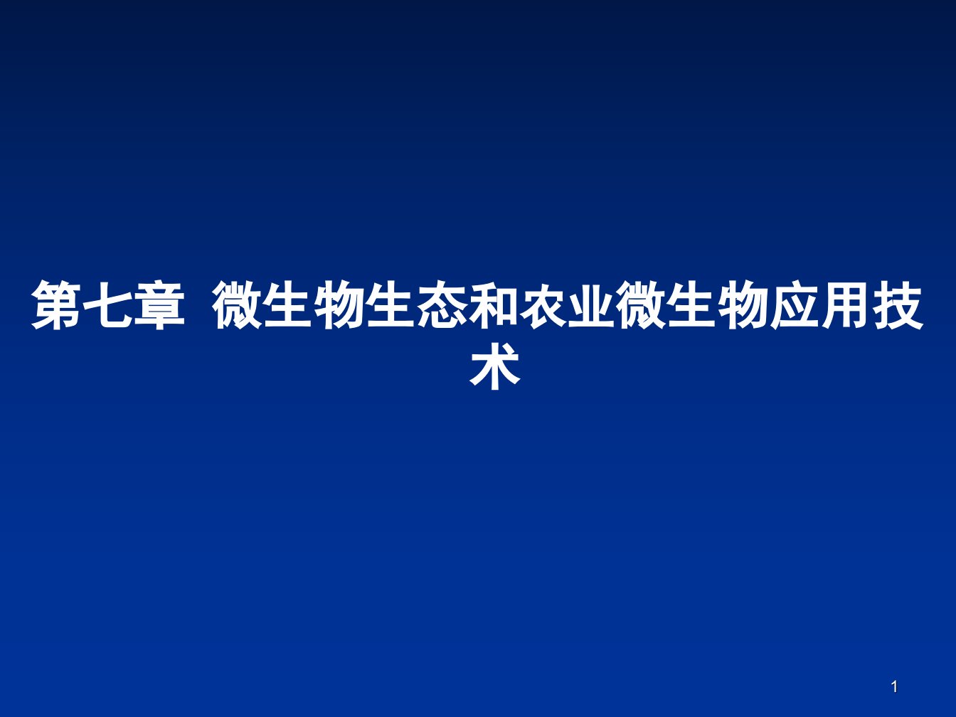 微生物学微生物生态和农业微生物应用课堂PPT