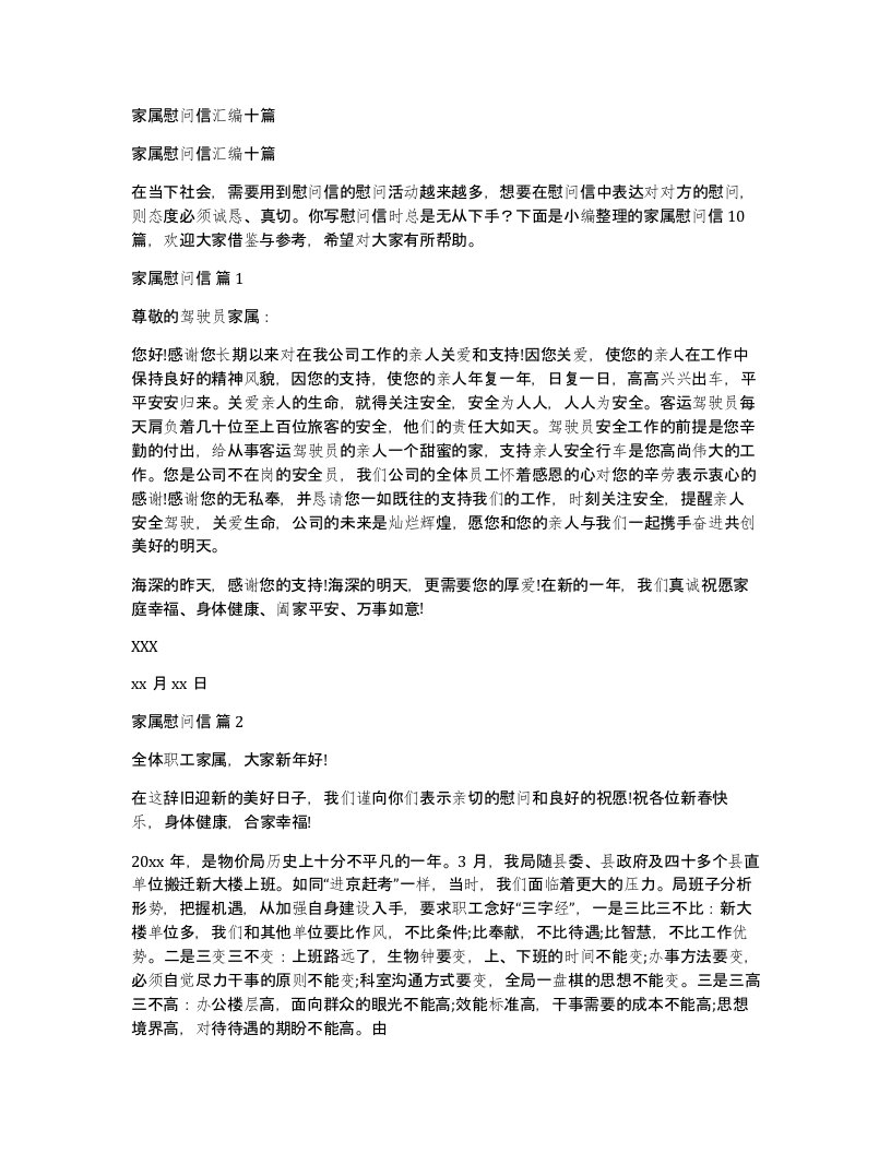 家属慰问信汇编十篇