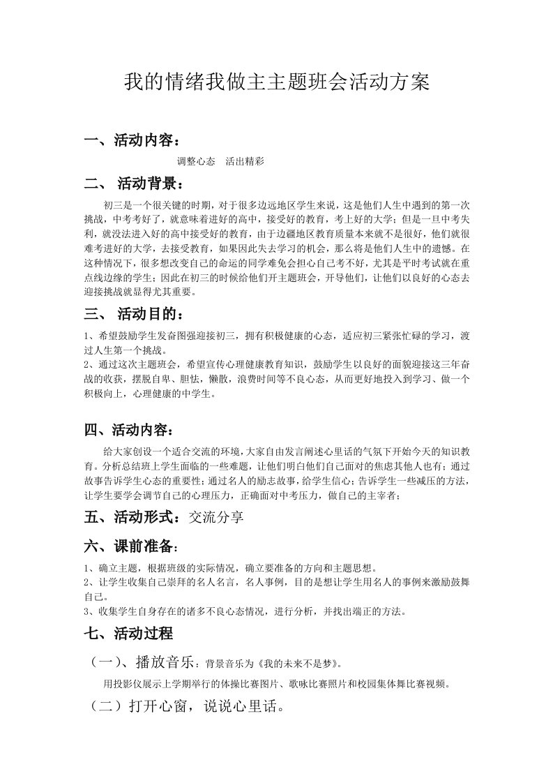 我的情绪我做主主题班会活动方案