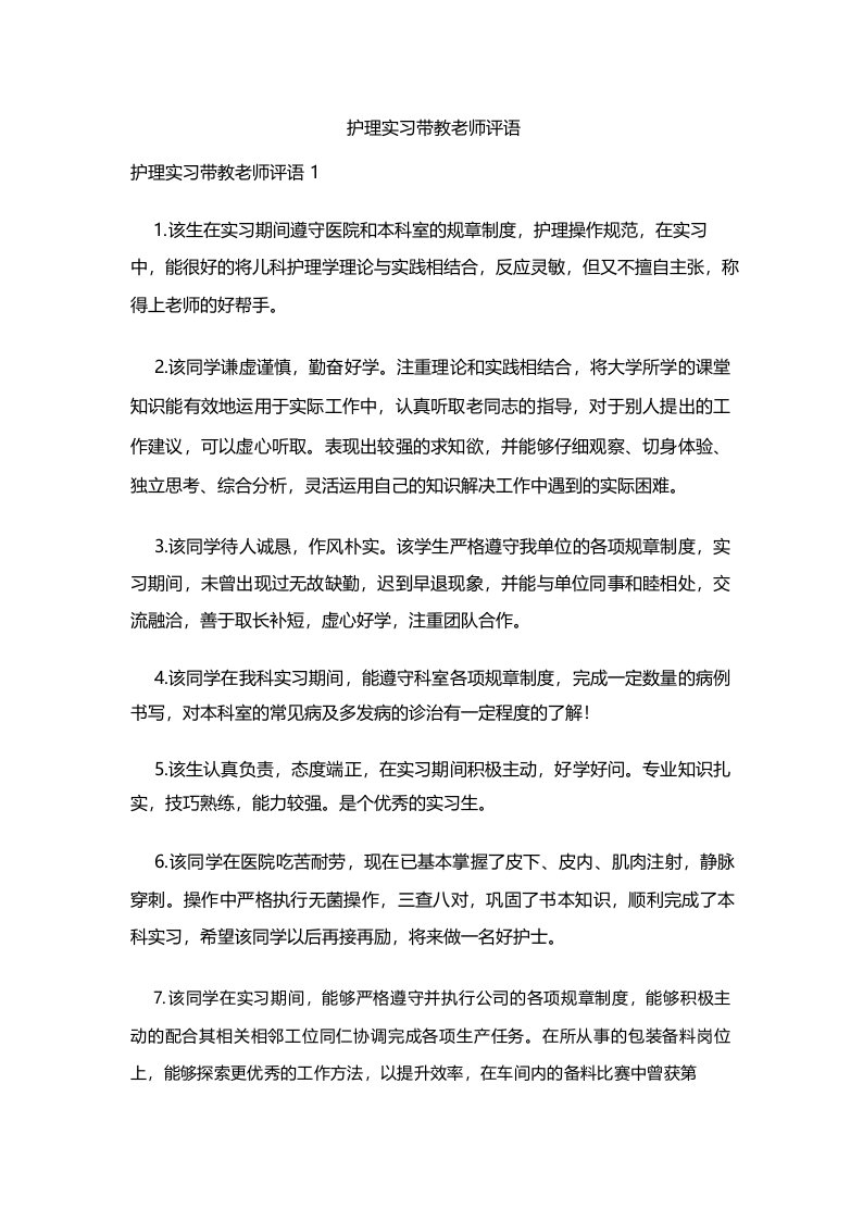 护理实习带教老师评语