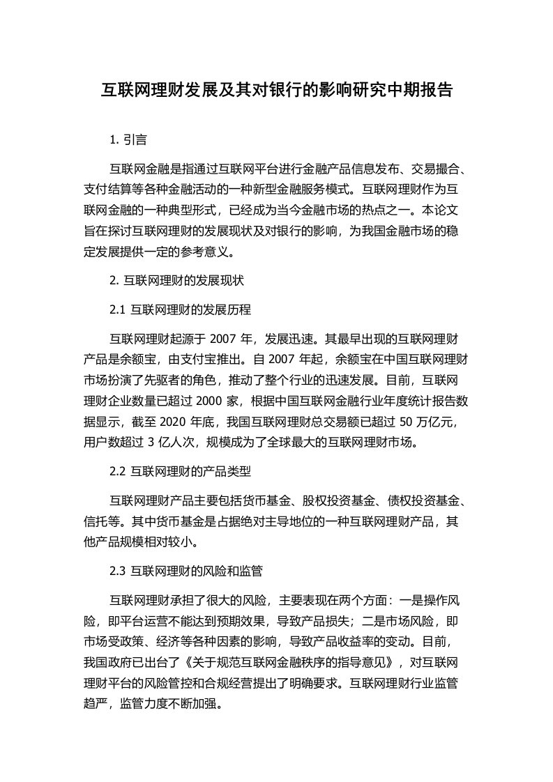 互联网理财发展及其对银行的影响研究中期报告