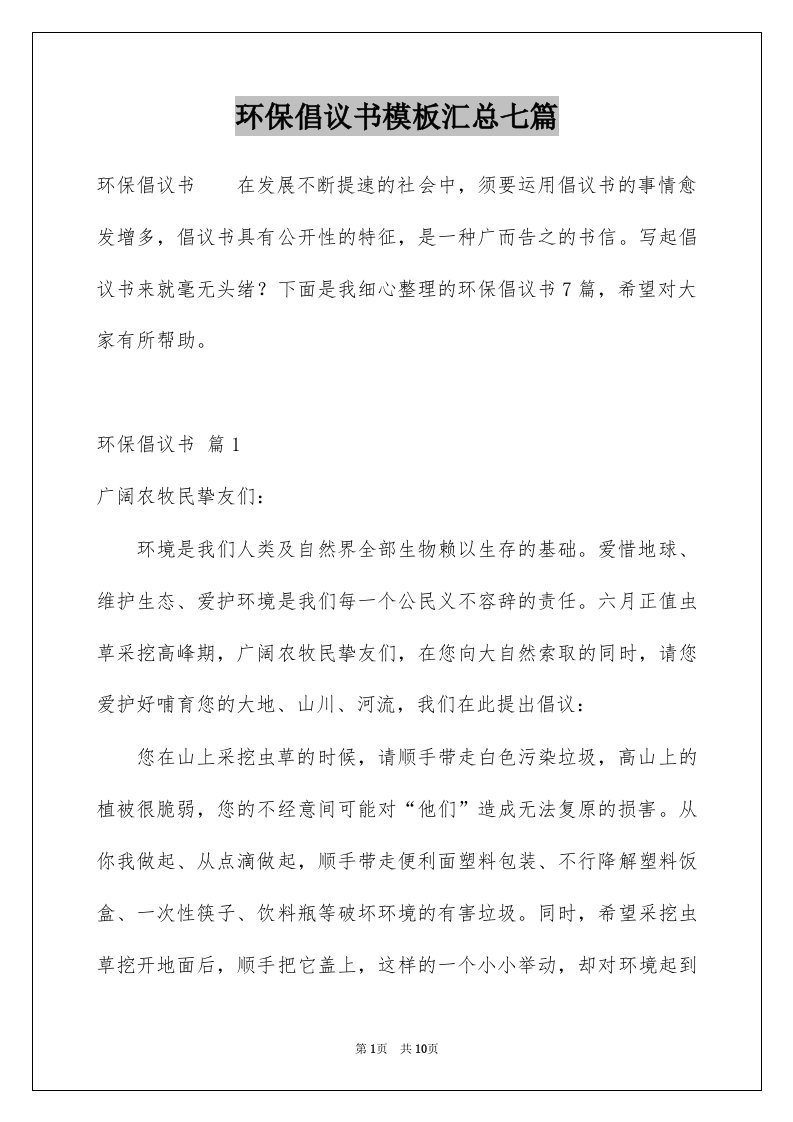 环保倡议书模板汇总七篇例文