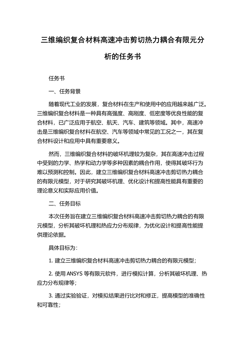 三维编织复合材料高速冲击剪切热力耦合有限元分析的任务书