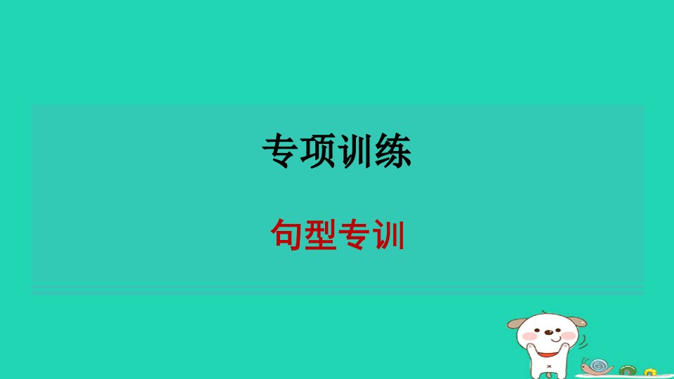 安徽省2024七年级英语下册专项训练句型专训课件新版人教新目标版