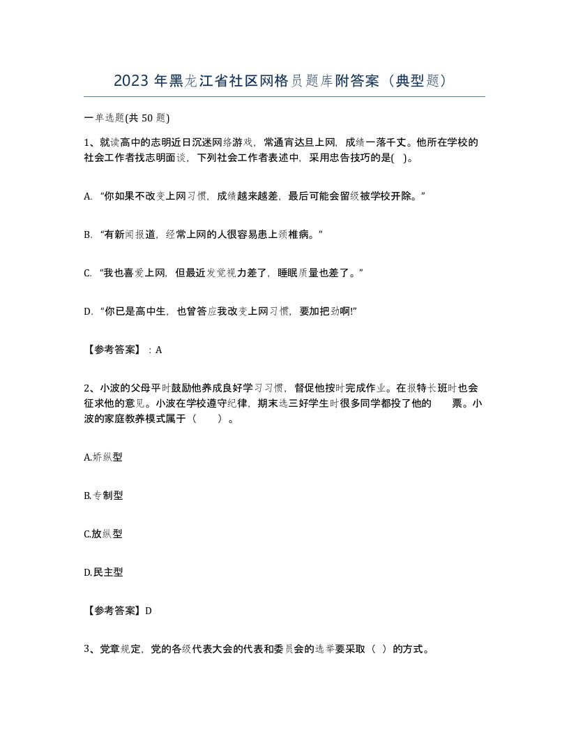 2023年黑龙江省社区网格员题库附答案典型题