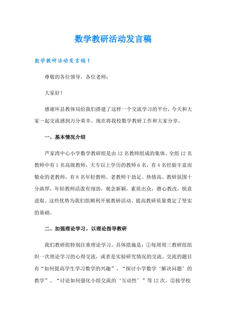 数学教研活动发言稿