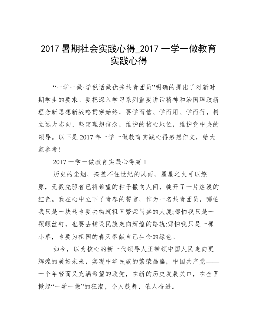 2017暑期社会实践心得_2017一学一做教育实践心得