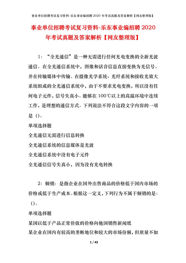 事业单位招聘考试复习资料-乐东事业编招聘2020年考试真题及答案解析网友整理版