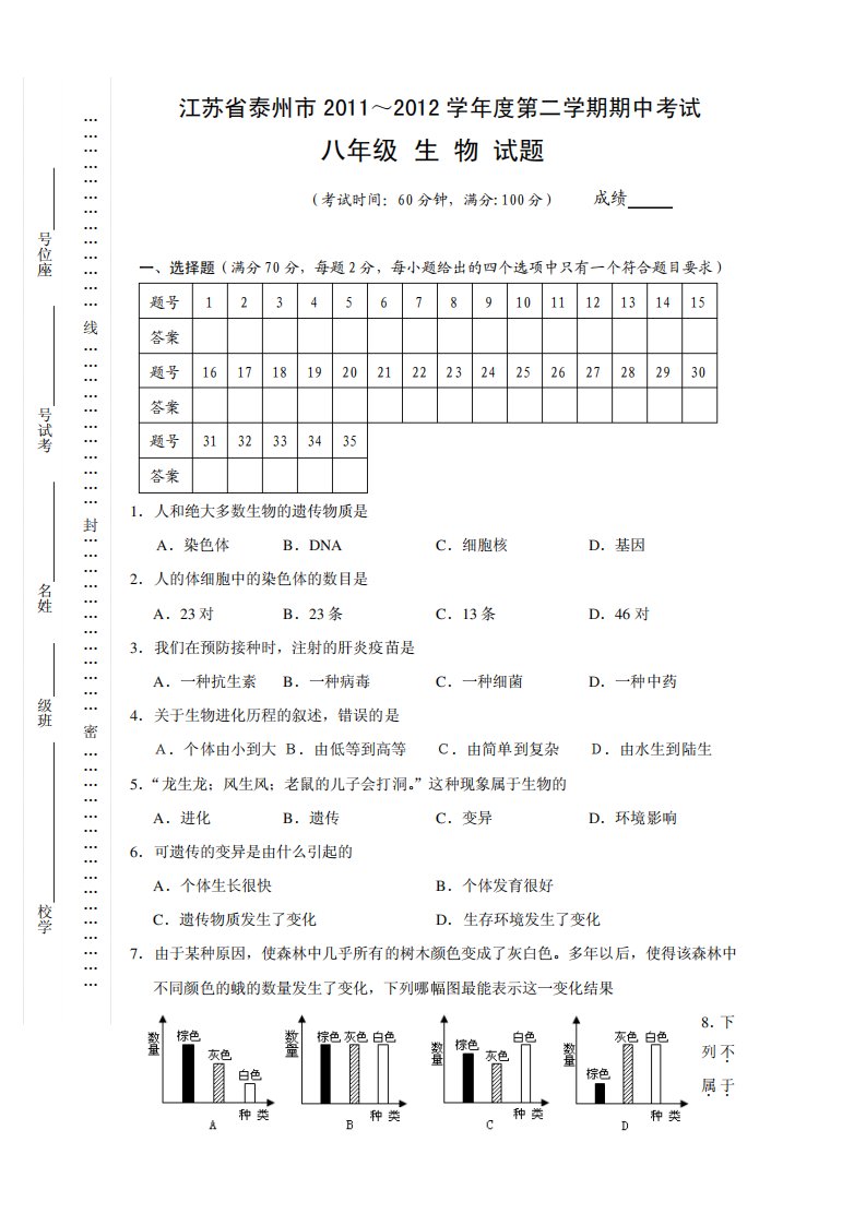 苏教版八年级生物下册期中测试题