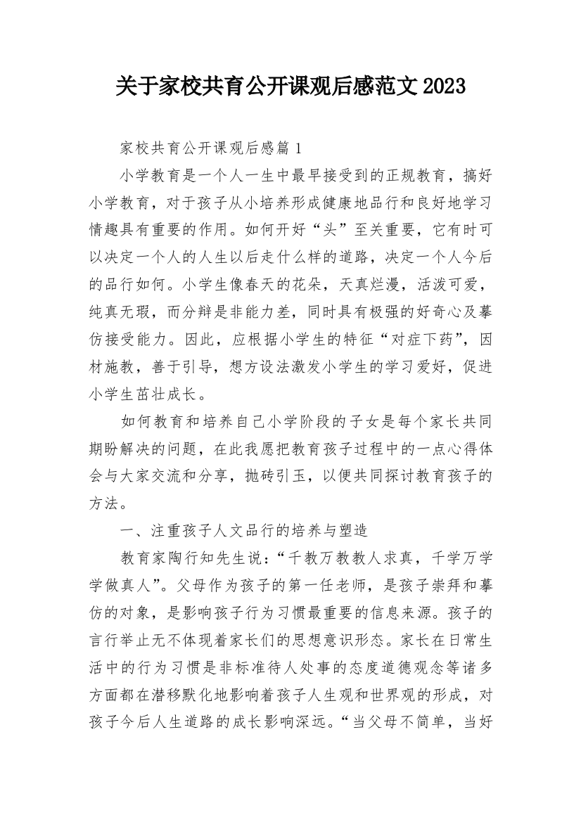 关于家校共育公开课观后感范文2023