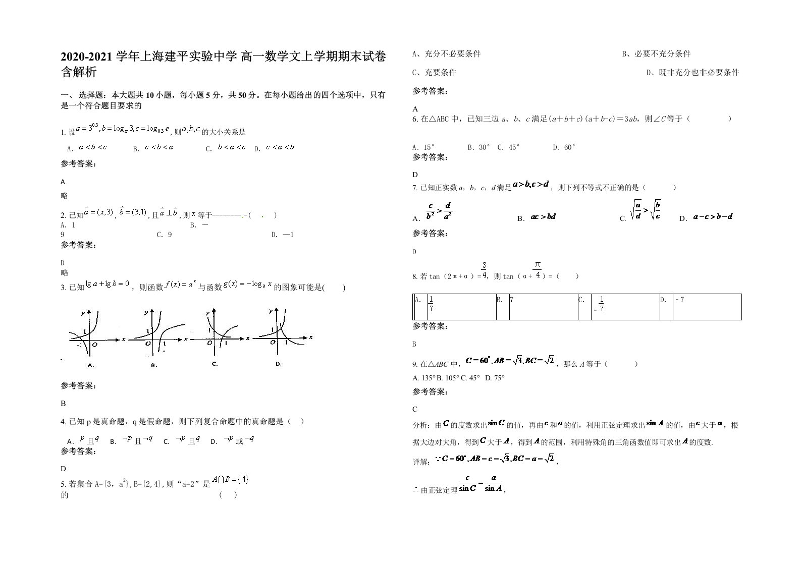 2020-2021学年上海建平实验中学高一数学文上学期期末试卷含解析