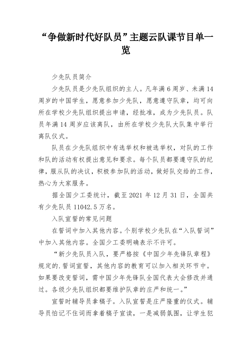 “争做新时代好队员”主题云队课节目单一览