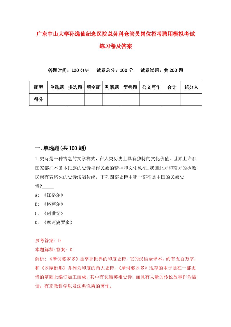 广东中山大学孙逸仙纪念医院总务科仓管员岗位招考聘用模拟考试练习卷及答案第3期