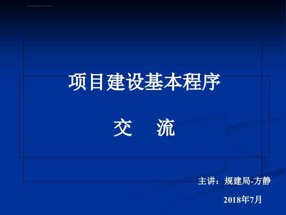 工程建设项目基本建设程序课件