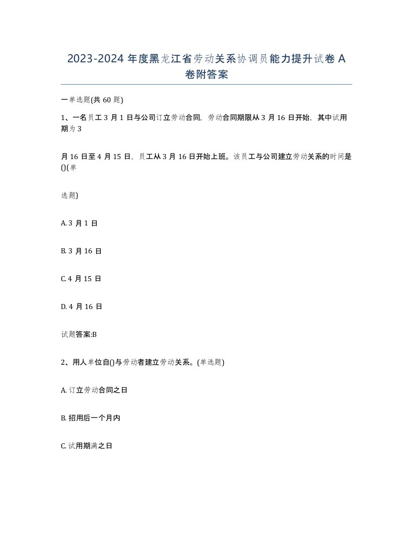 2023-2024年度黑龙江省劳动关系协调员能力提升试卷A卷附答案