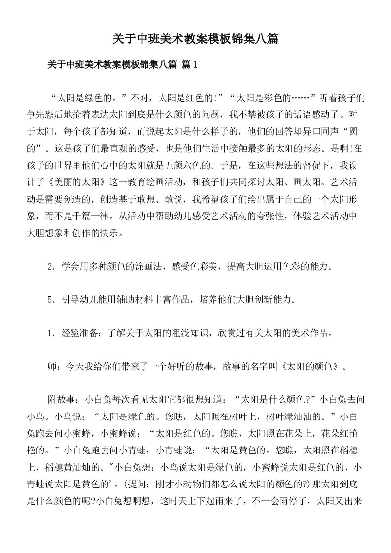 关于中班美术教案模板锦集八篇