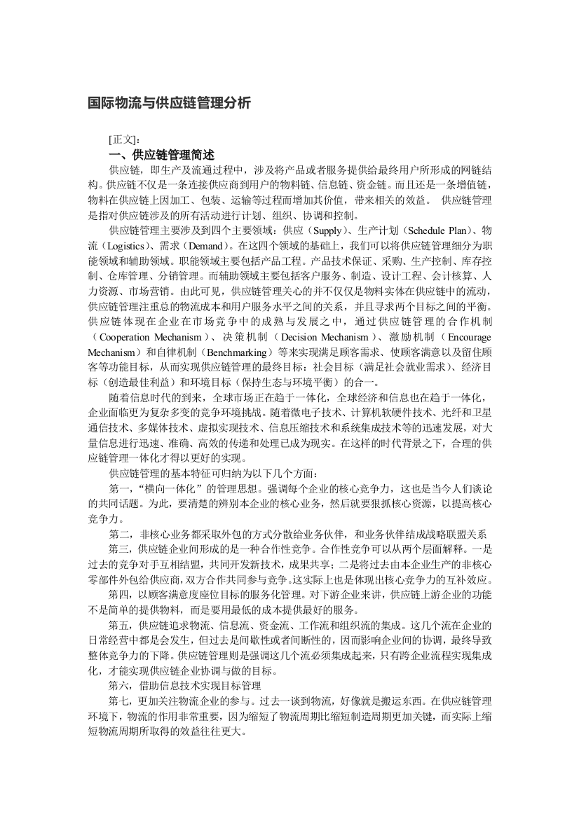 国际物流与供应链管理