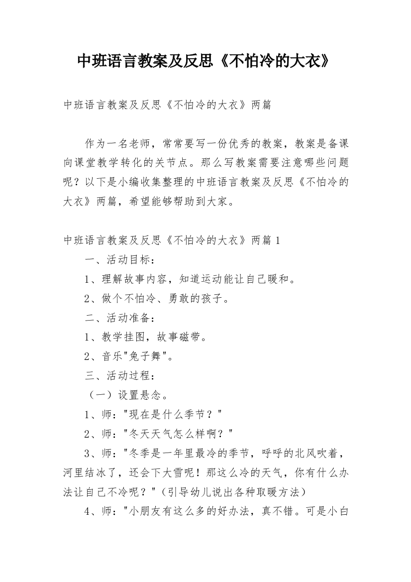 中班语言教案及反思《不怕冷的大衣》