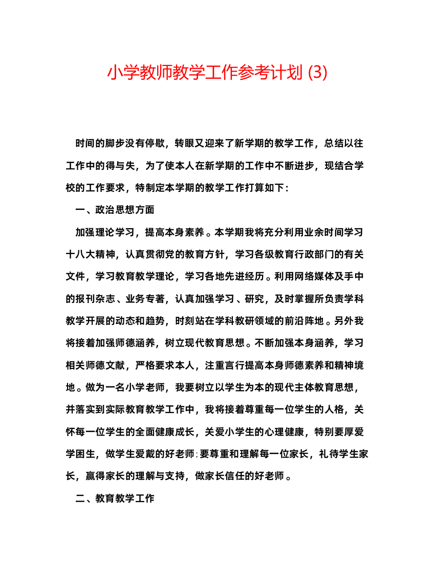 【精编】小学教师教学工作参考计划3)