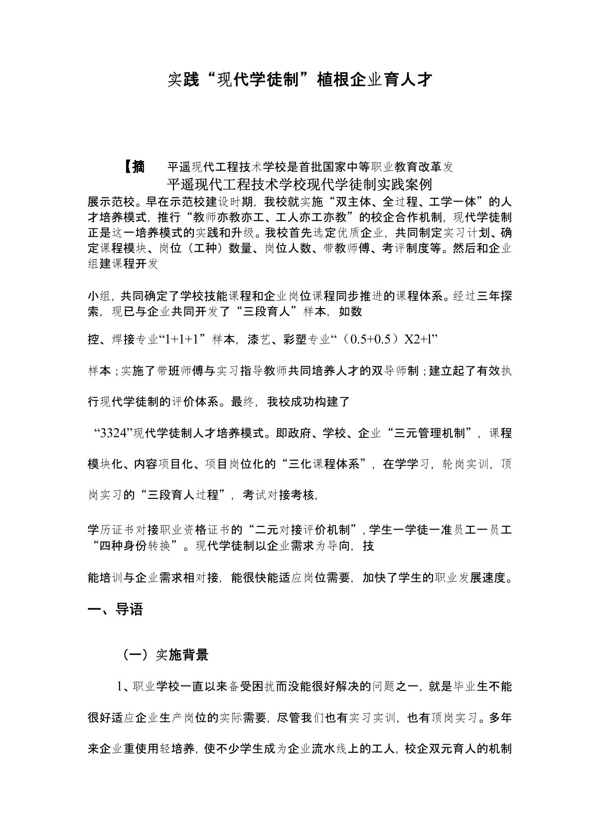 现代学徒制典型案例(最新修订)