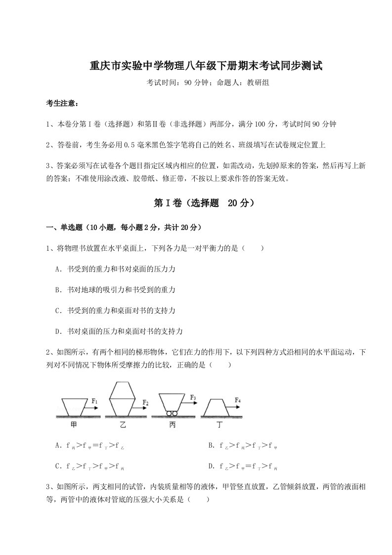 综合解析重庆市实验中学物理八年级下册期末考试同步测试试卷（含答案详解）