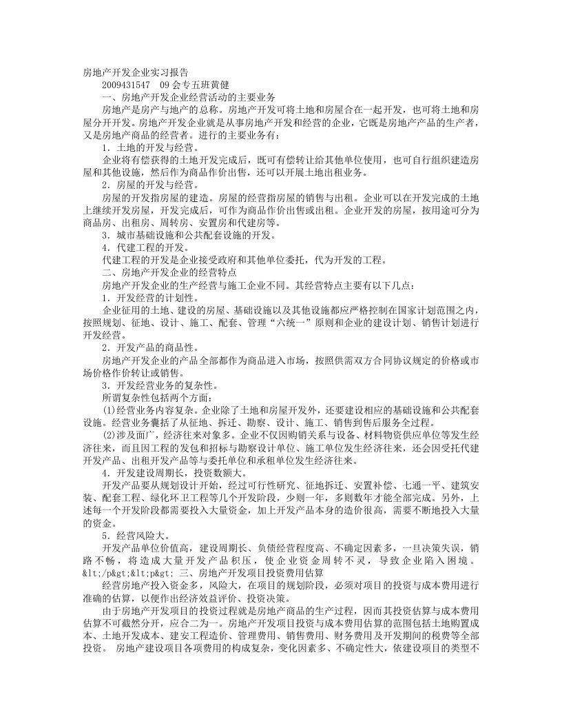 房地产开发公司实习报告