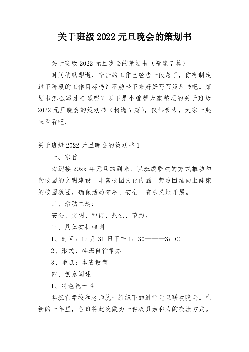 关于班级2022元旦晚会的策划书