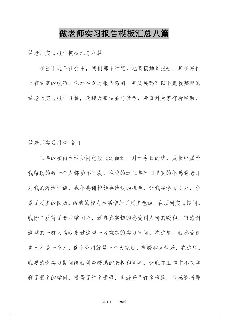 做老师实习报告模板汇总八篇例文