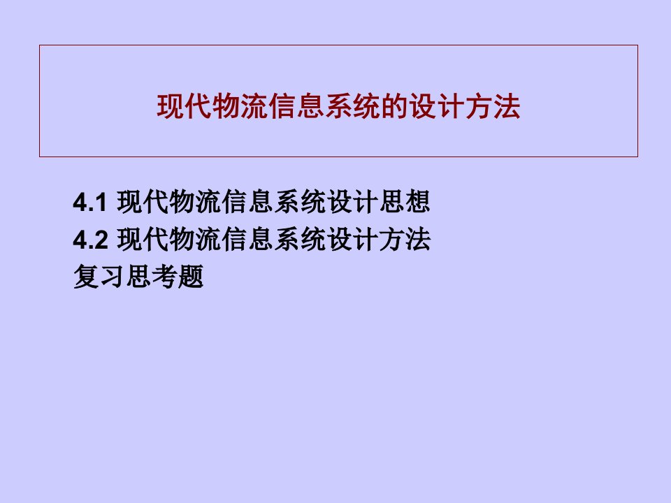 物流管理-现代物流信息系统的设计方法