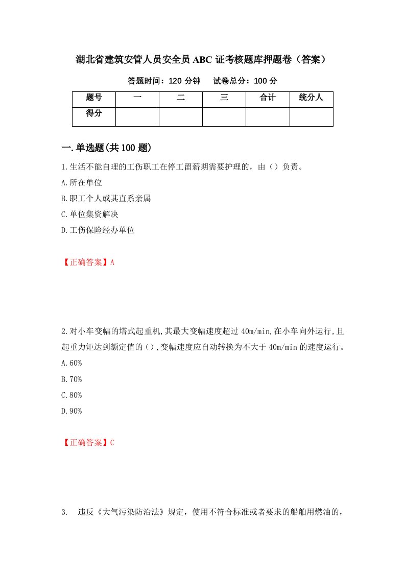 湖北省建筑安管人员安全员ABC证考核题库押题卷答案70