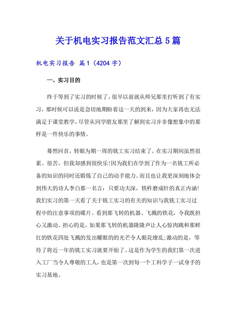 关于机电实习报告范文汇总5篇