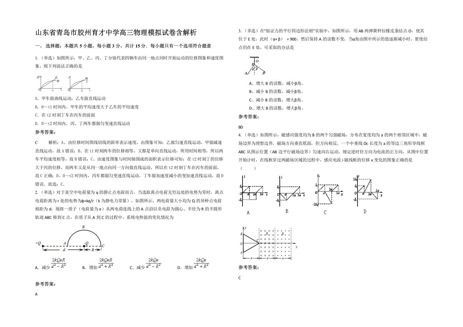 山东省青岛市胶州育才中学高三物理模拟试卷含解析