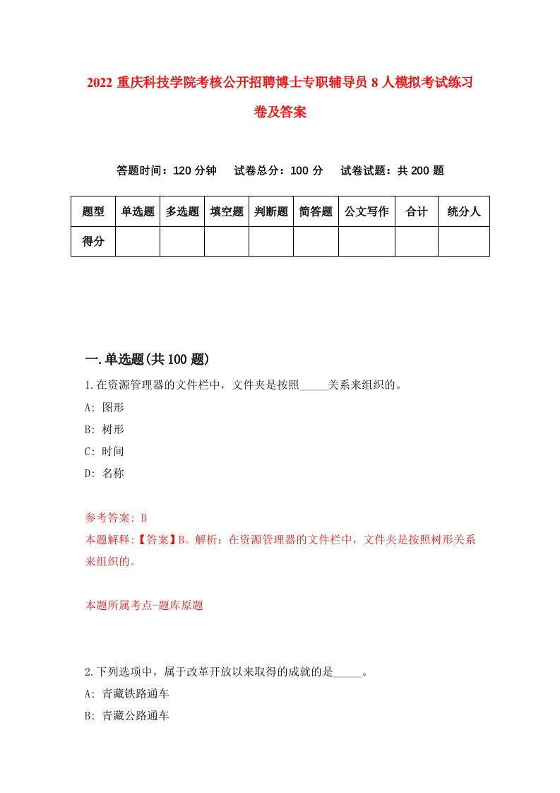 2022重庆科技学院考核公开招聘博士专职辅导员8人模拟考试练习卷及答案第3次