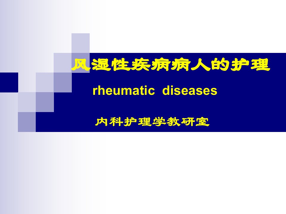 风湿性疾病病人的护理概述