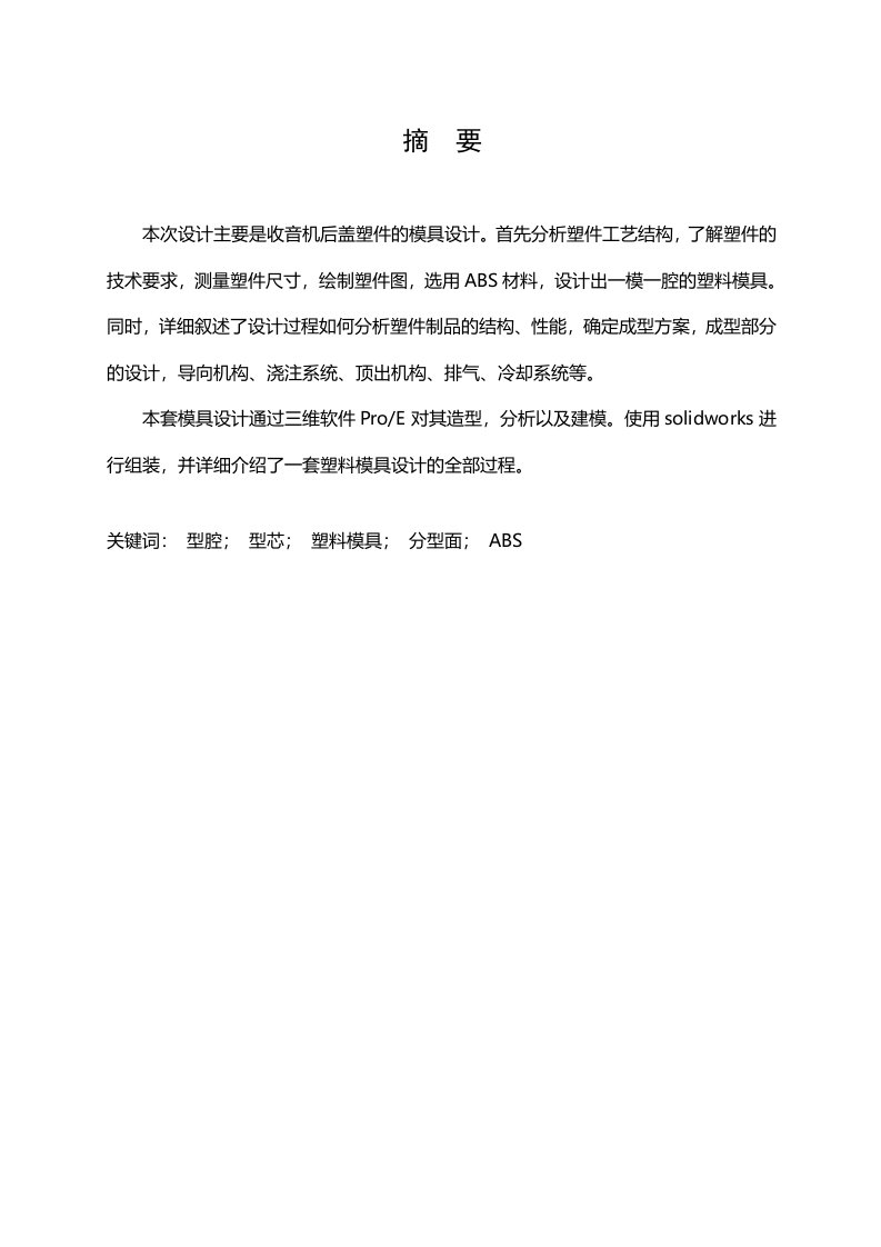 收音机后盖注塑模具毕业设计论文