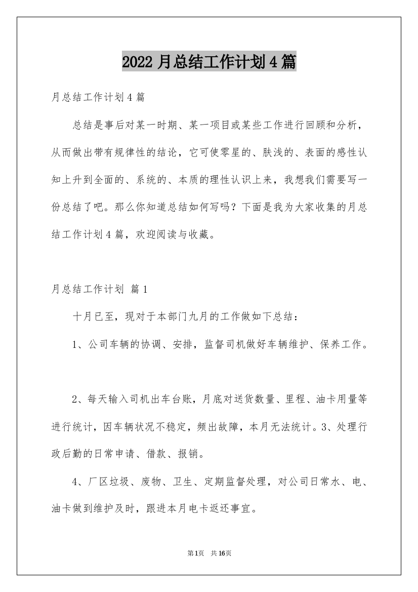 2022月总结工作计划4篇