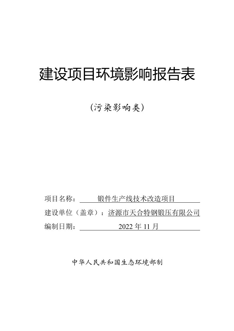 锻件生产线技术改造项目环评报告表