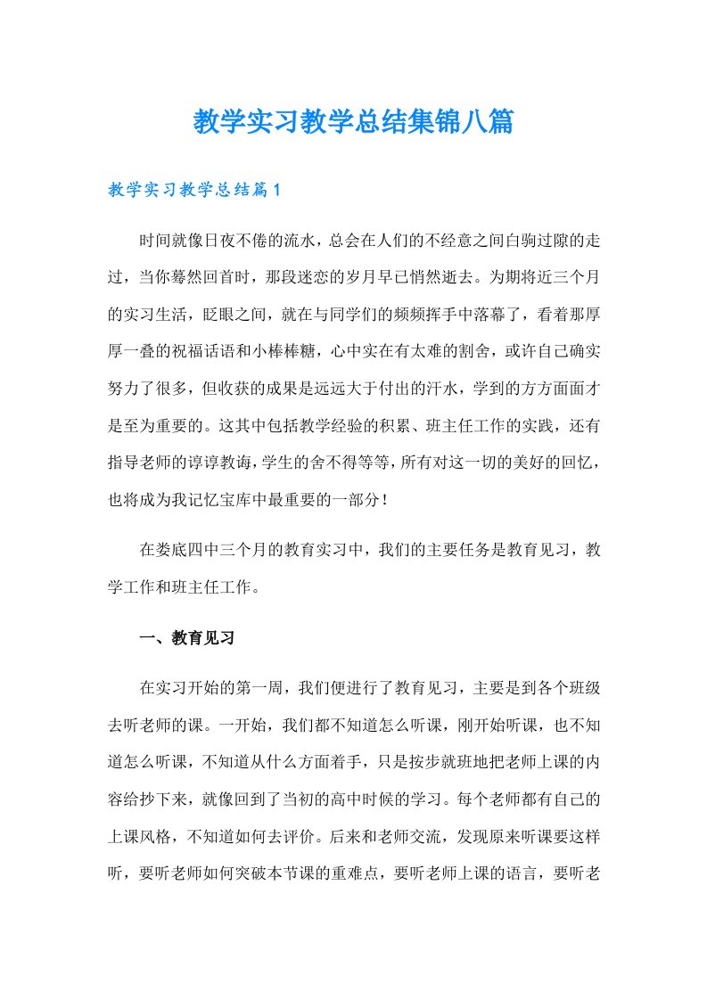 教学实习教学总结集锦八篇