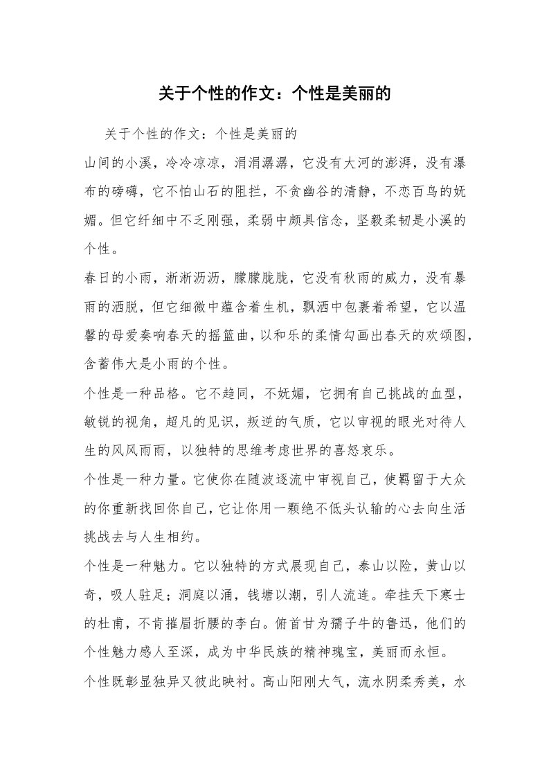 关于个性的作文：个性是美丽的