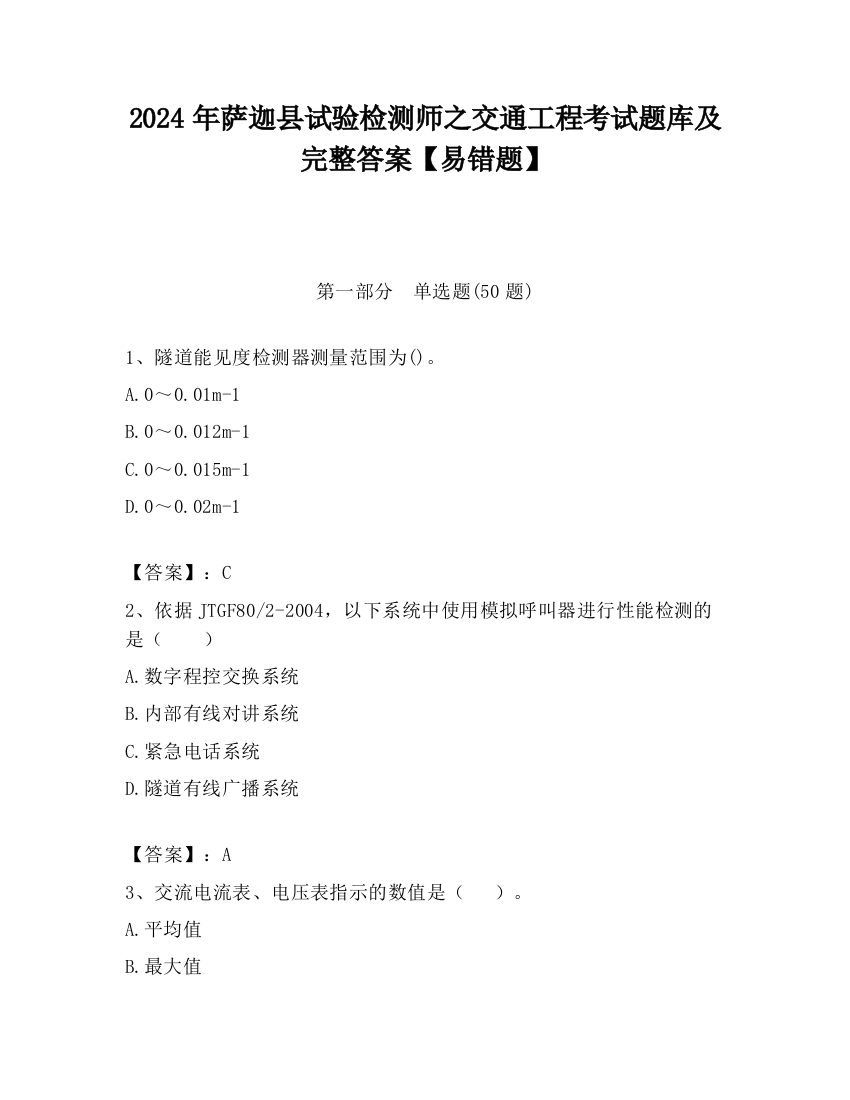 2024年萨迦县试验检测师之交通工程考试题库及完整答案【易错题】