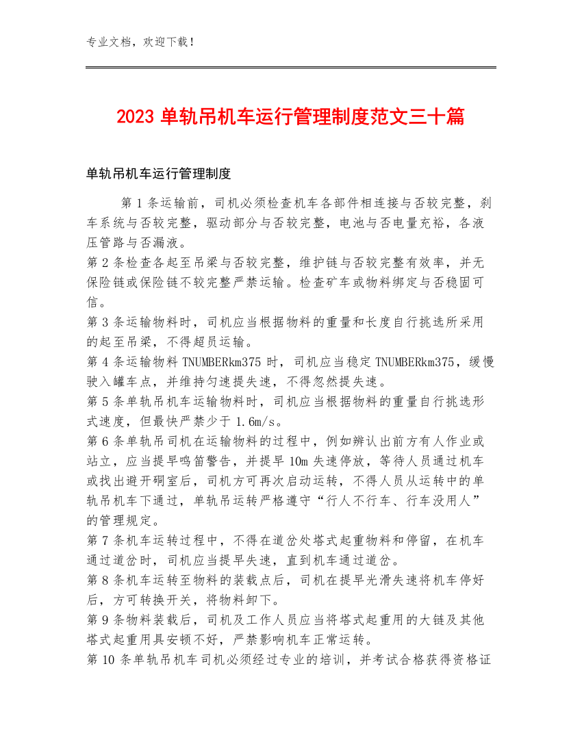 2023单轨吊机车运行管理制度范文三十篇