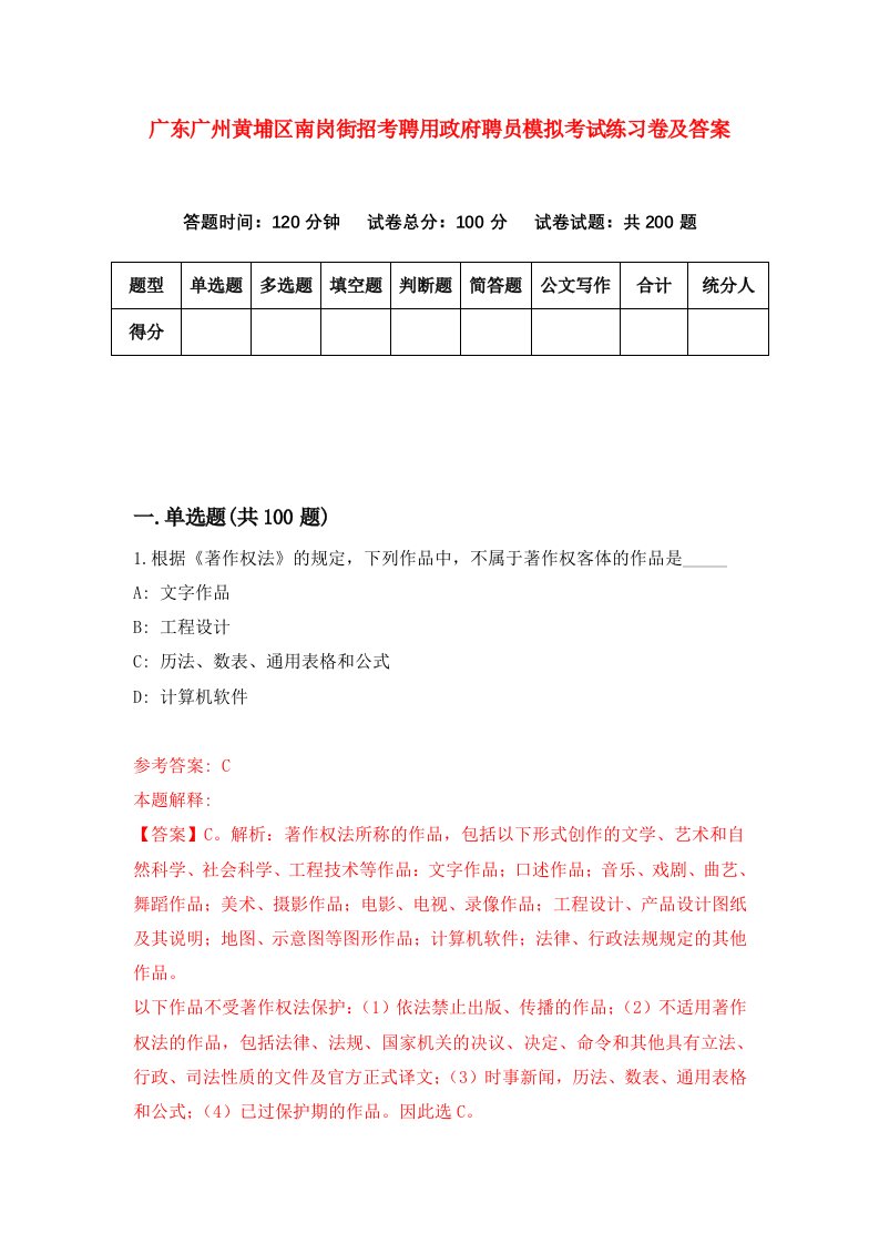 广东广州黄埔区南岗街招考聘用政府聘员模拟考试练习卷及答案第2次