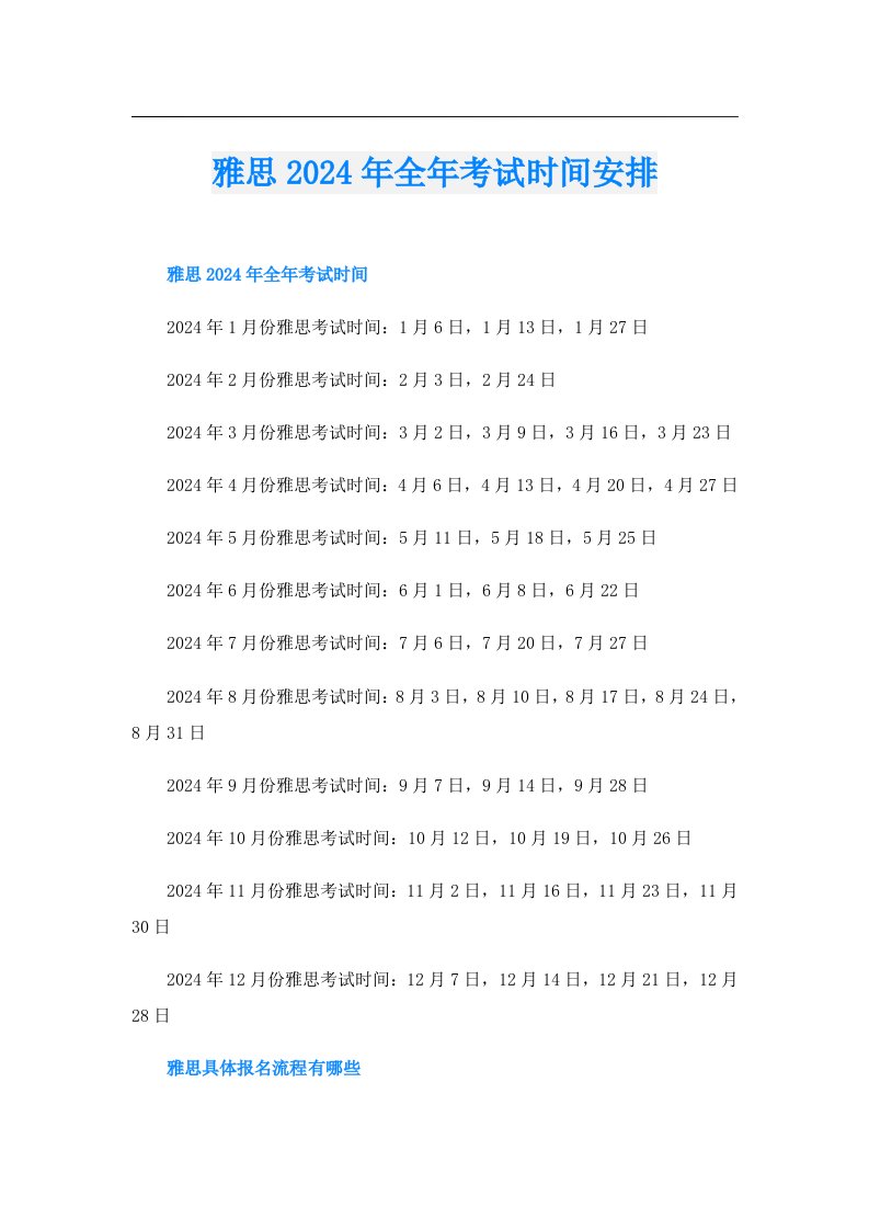 雅思2024年全年考试时间安排