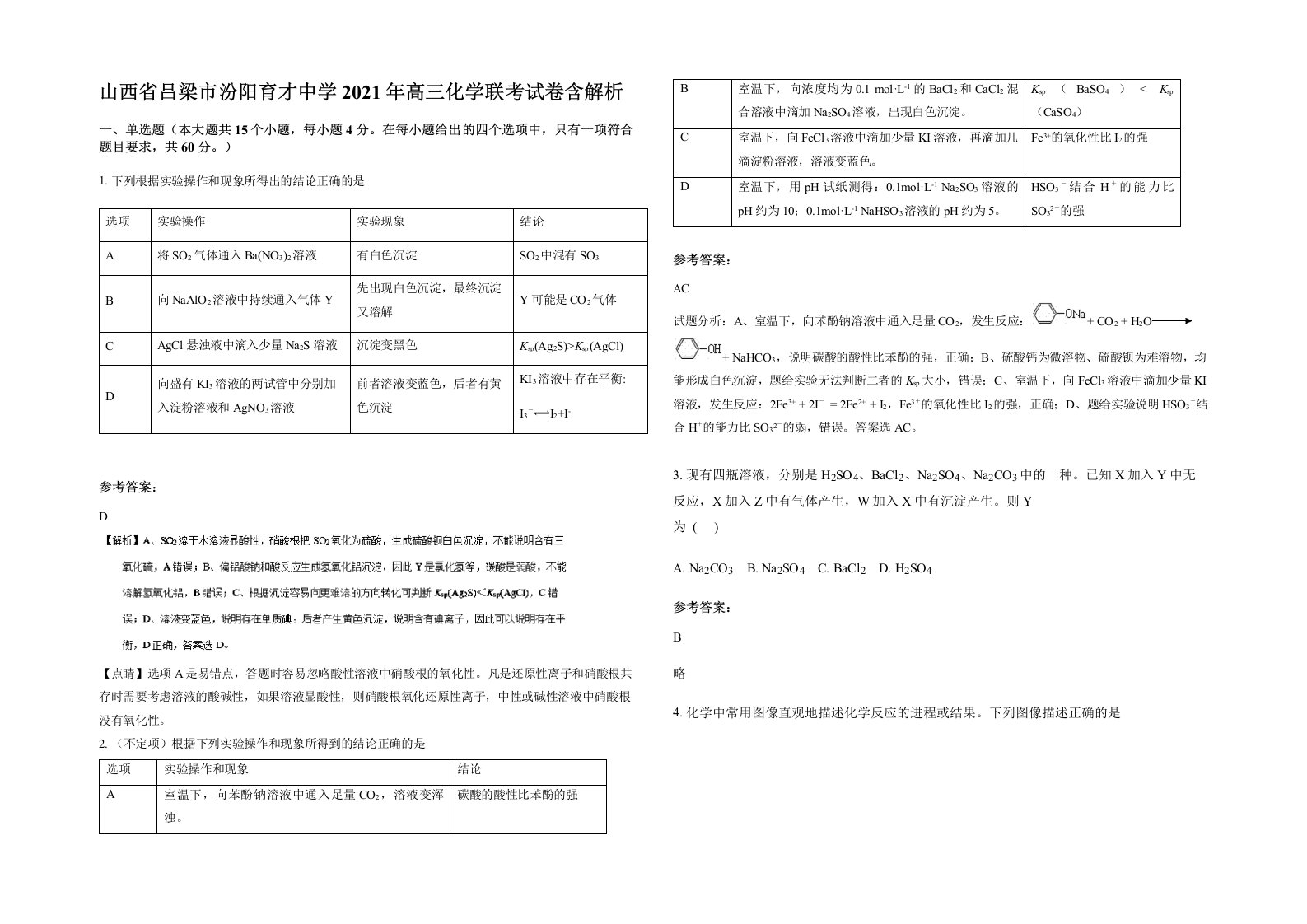 山西省吕梁市汾阳育才中学2021年高三化学联考试卷含解析