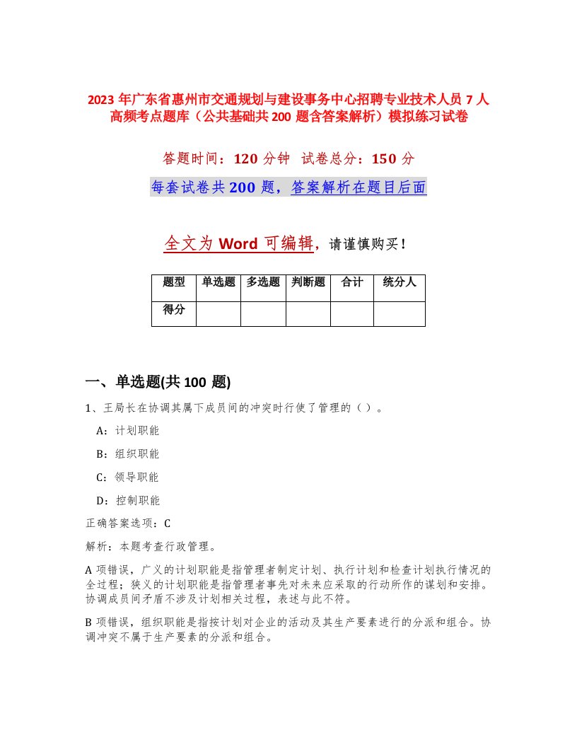 2023年广东省惠州市交通规划与建设事务中心招聘专业技术人员7人高频考点题库公共基础共200题含答案解析模拟练习试卷