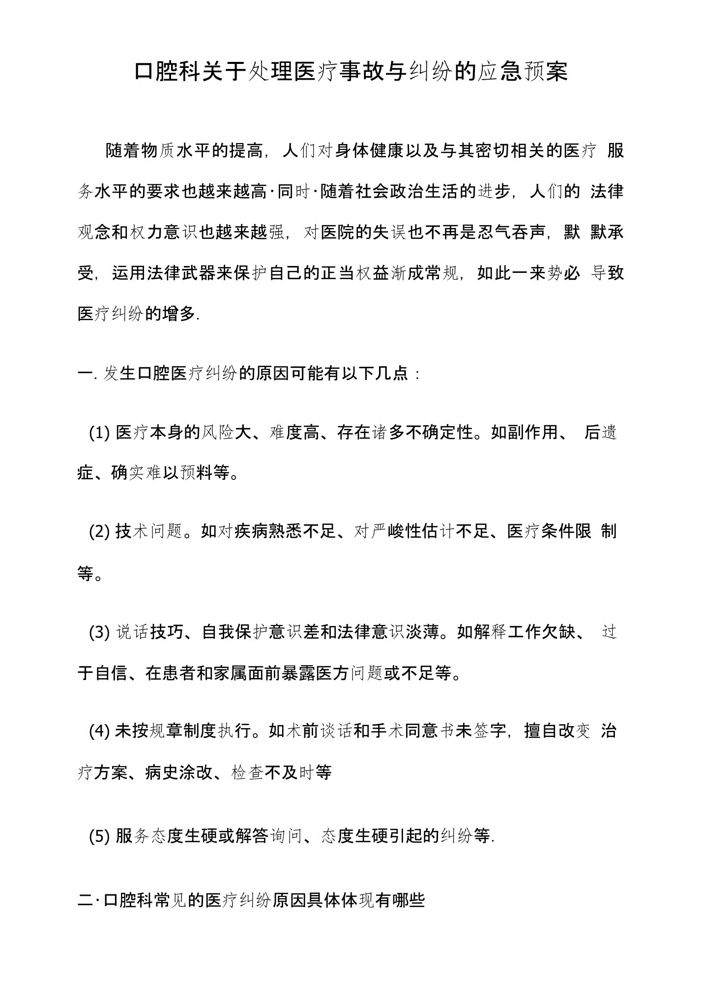 口腔科关于处理医疗事故与纠纷的应急预案