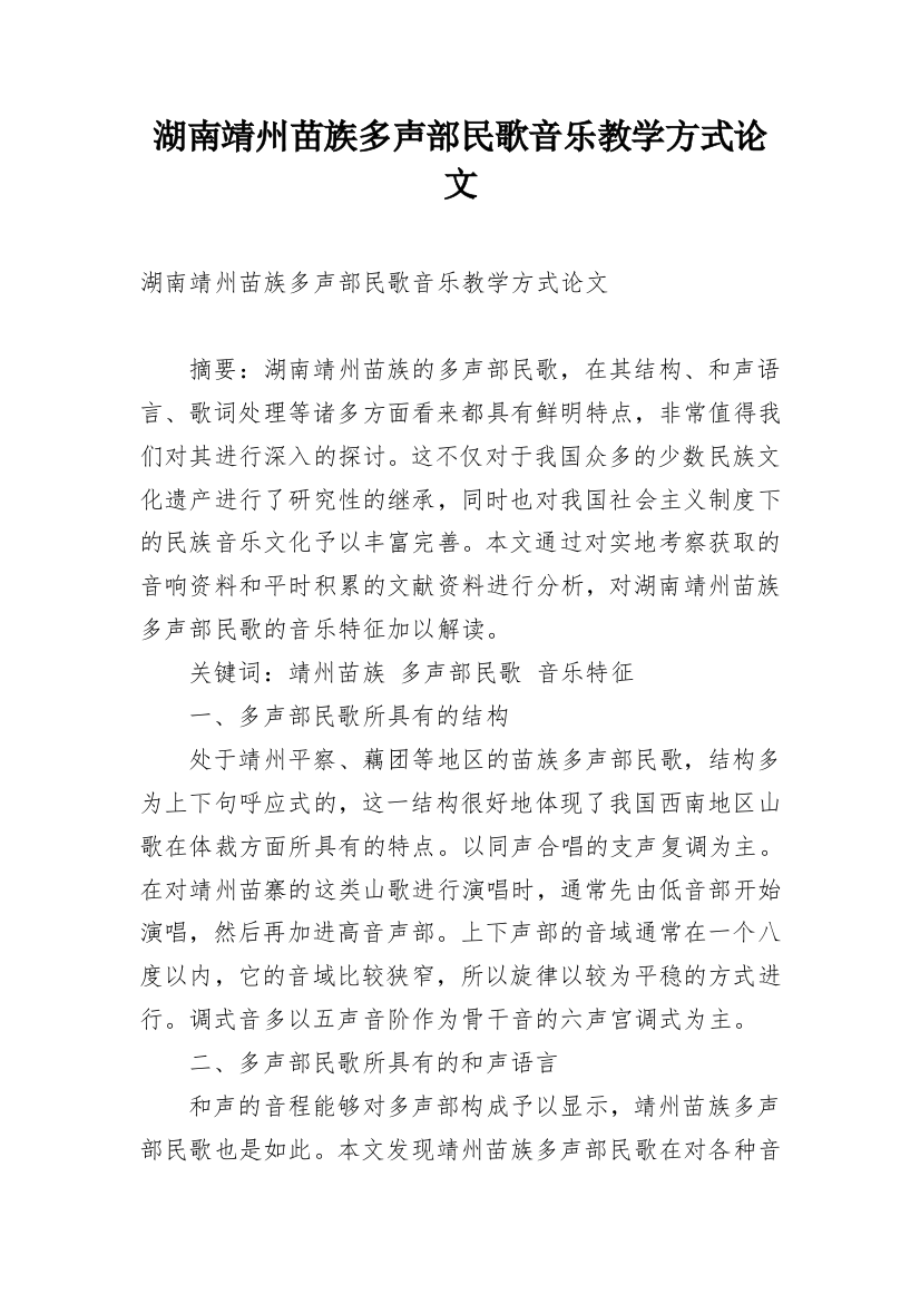 湖南靖州苗族多声部民歌音乐教学方式论文