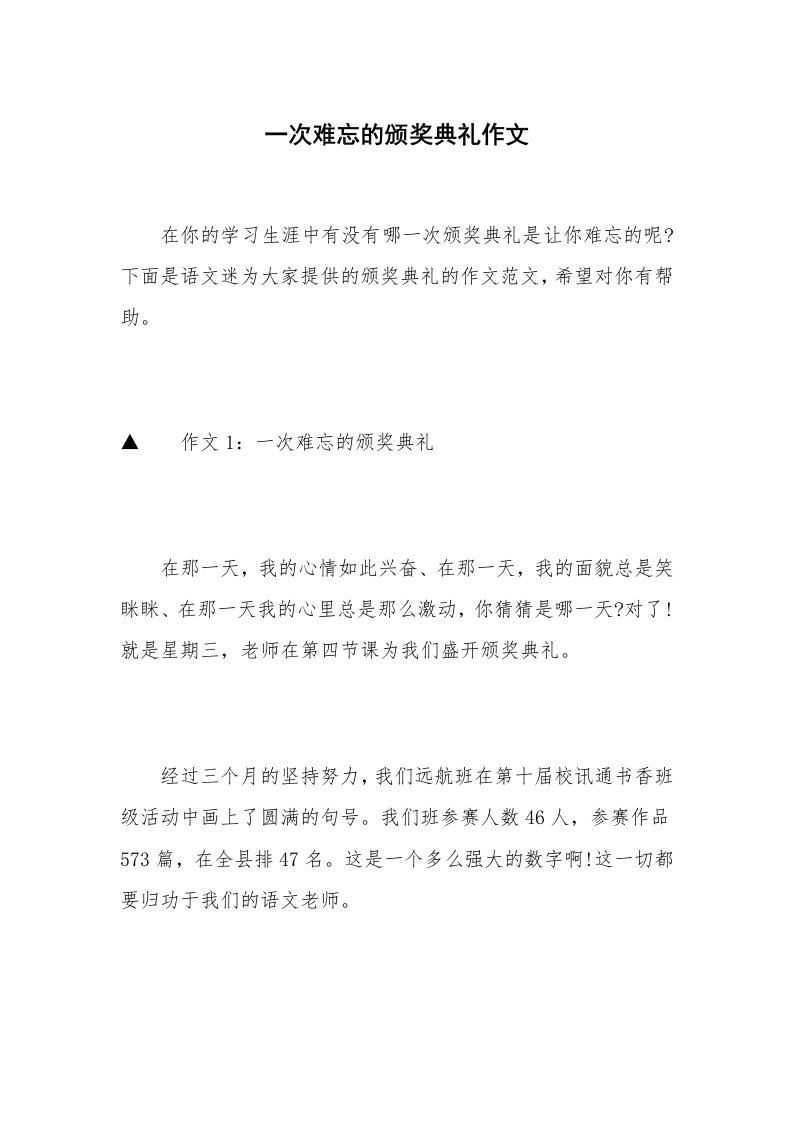 一次难忘的颁奖典礼作文