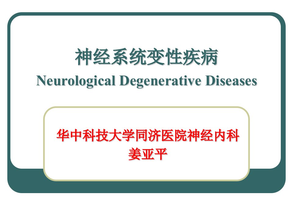 神经系统变性疾病