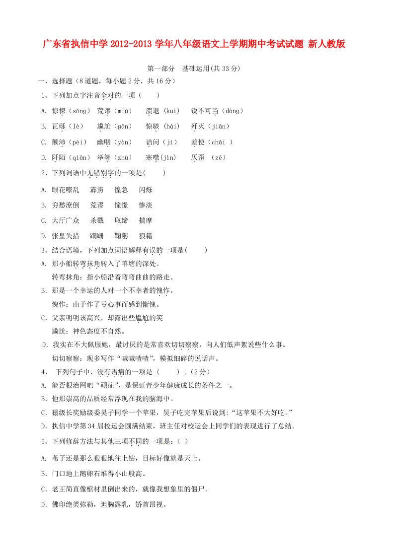 广东省执信中学2012-2013学年八年级语文上学期期中考试试题新人教版